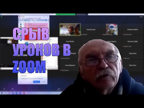 Видео: Срыв уроков в zoom | Сорвал урок у каких то "чучмеков"