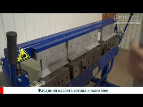 Видео: Комплект оборудования для производства фасадных кассет