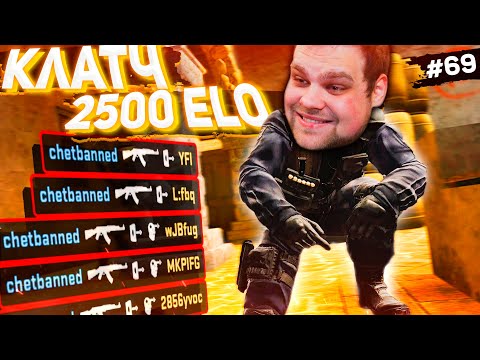 Видео: ЛЮТЫЙ КЛАТЧ НА 2500 ЕЛО [ПУТЬ FACEIT 10 LVL 3000 ELO #69]