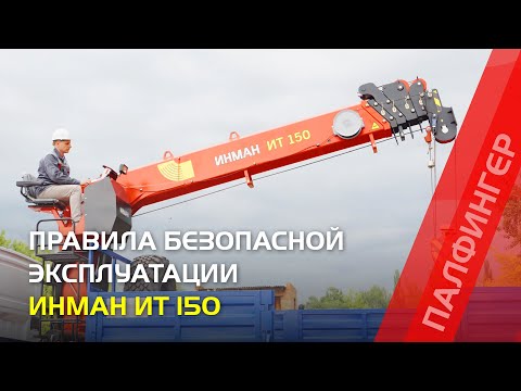 Видео: Правила безопасной эксплуатации тросовых КМУ ИНМАН