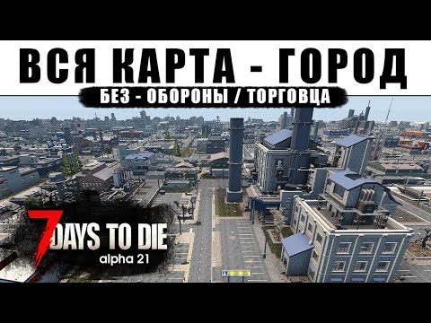 Видео: Вся Карта - Город. Без обороны и торговца. 7 Days to Die #1