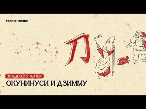 Видео: Глава 7. Окунинуси и Дзимму. Владыки Японии // Подкаст «Мифы»
