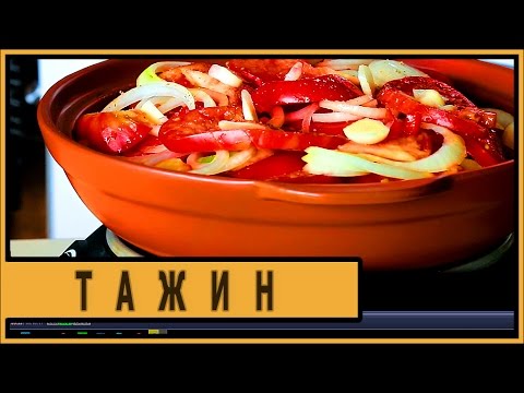 Видео: Тажин. Овощи в тажине.