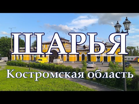 Видео: Шарья. Костромская область. Жизнь городов без комментариев