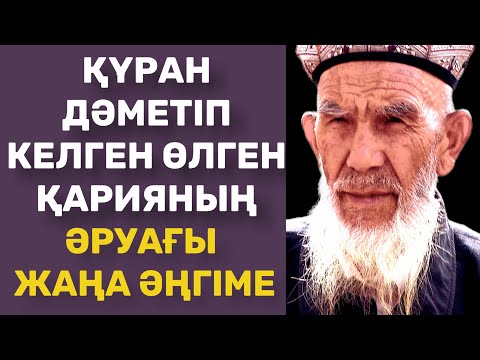 Видео: ЖАҢА ӘҢГІМЕ. ҚҰРАН ДӘМЕТКЕН ӘРУАҚ|аудио кітап|Аудио әңгімелер|Асерли ангимелер. Болған оқиға.