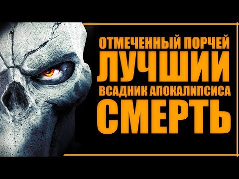 Видео: ЛУЧШИЙ из ВСАДНИКОВ АПОКАЛИПСИСА | Истории: СМЕРТЬ из Darksiders | Порча и сюжет Darksiders 2
