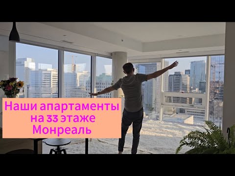 Видео: Монреаль. Канада. Обзор наших апартаментов на 33 этаже в центре города. Сауна. Бассейн. Зал. Ч.3