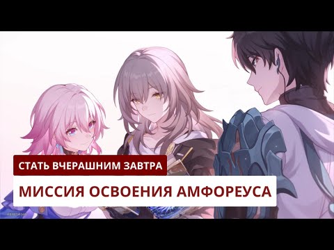 Видео: Стать вчерашним завтра | Honkai: Star Rail