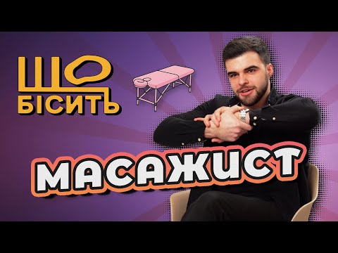 Видео: Масаж для схуднення, банки і кровопускання | Що Бісить Масажиста | Віталій Бенець