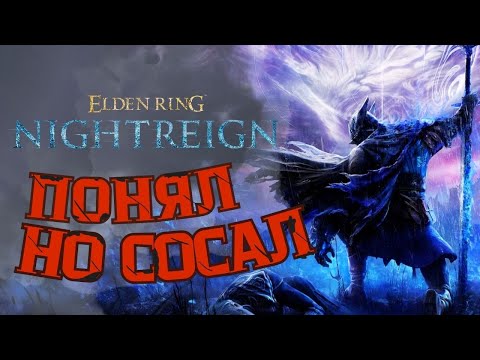 Видео: Я пытался понять Elden Ring Nightreign в соло, но...