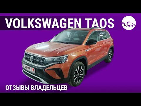 Видео: Volkswagen Taos - отзывы владельцев