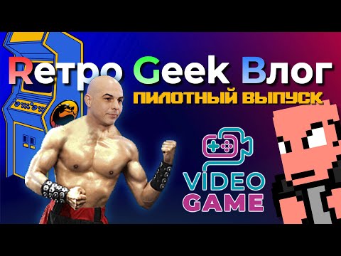 Видео: Rетро Geek Bлог пилотный выпуск. VideoGAME. Минидок канала RGB.
