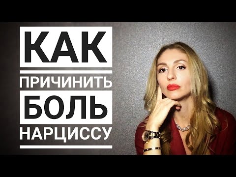 Видео: 🔺Как причинить БОЛЬ Нарциссу. 10 болевых точек🔻