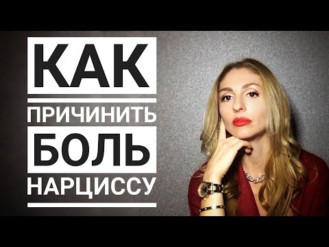 Видео: Как причинить БОЛЬ Нарциссу. 10 болевых точек