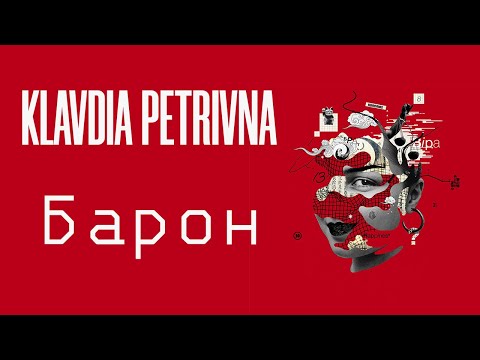 Видео: Klavdia Petrivna — Барон