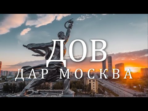 Видео: "ДОВ" ДАР МОСКВА