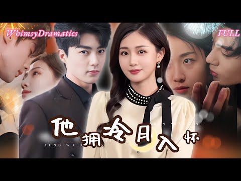 Видео: Пьяная соблазнила холодного бога - проснулась его женой! Оказалось, он любил её 10 лет!