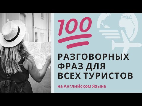 Видео: Английский Язык Для Туристов | 100 Легких и Сложных Разговорных Фраз (с тренировкой произношения)