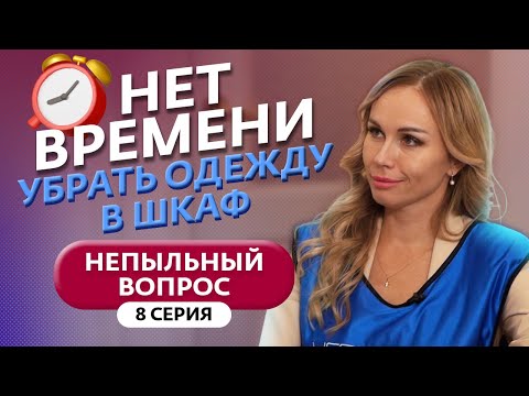 Видео: НЕПЫЛЬНЫЙ ВОПРОС | 8 ВЫПУСК