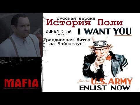 Видео: MAFIA История Поли - Грандиозная битва за Чайнатаун и неожиданный финал (#6).