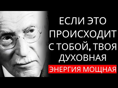 Видео: 5 ПРИЗНАКОВ того, что у вас МОЩНАЯ духовная энергия – Карл Юнг