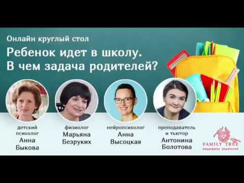 Видео: «Ребенок идет в школу. В чем задача родителей?» Круглый стол с экспертами