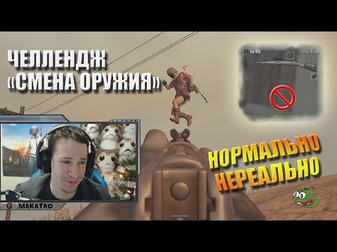 Видео: MakataO выполняет челендж от HARDPLAY "Последнее оружие" (часть1)