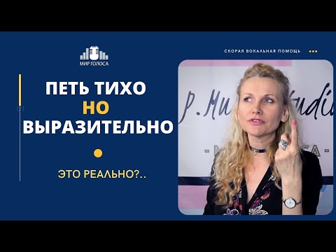 Видео: ✅  Как петь тихо и сохранять при этом полетность голоса? | Академический вокал уроки