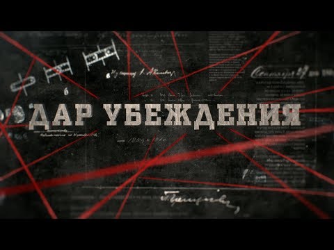 Видео: Дар убеждения | Вещдок