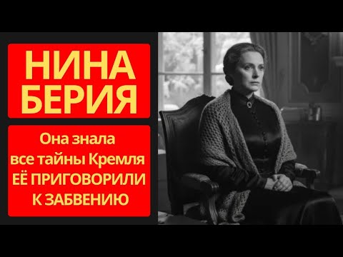 Видео: Забвение в Золотой Клетке: Цена Молчания. История Нины Берии