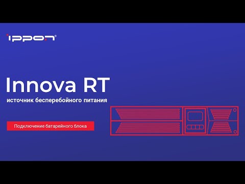 Видео: Серия ИБП Innova RT подключение батарейного модуля