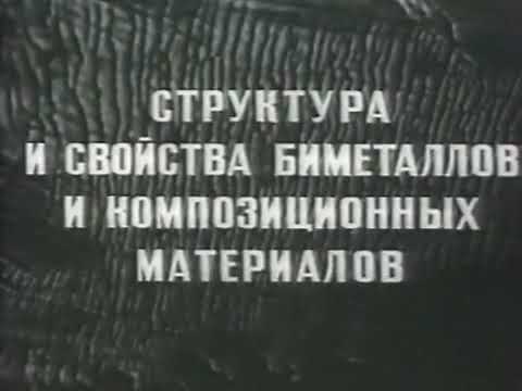 Видео: Cвойства и структура материалов