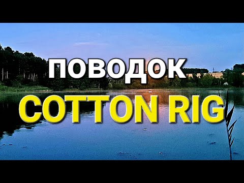 Видео: Вяжем поводок COTTON RIG!