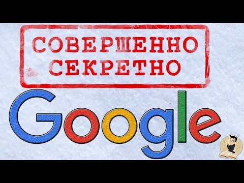 Видео: ТОП 30 секретов Google, о которых не знает более 98% людей.