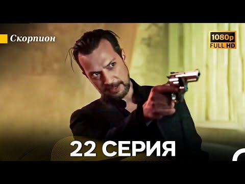 Видео: Скорпион 22 Серия (Длинная Версия) (Русский Дубляж)
