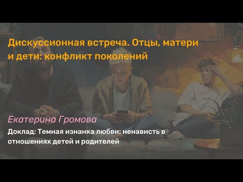 Видео: Темная изнанка любви: ненависть в отношениях детей и родителей