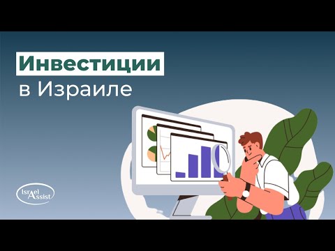 Видео: Как и куда инвестировать в Израиле? Часть 1