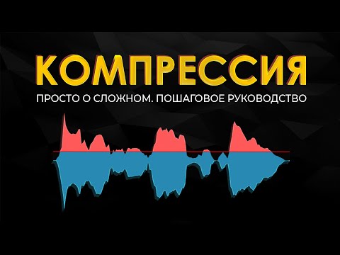 Видео: Компрессия звука. Просто о сложном. Подробное руководство.