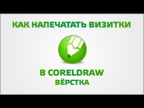 Видео: Как напечатать визитки в CorelDraw (вёрстка)