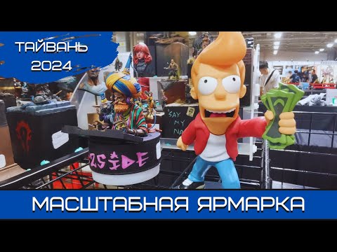 Видео: Тайвань-2024. Самая масштабная ярмарка в Азии