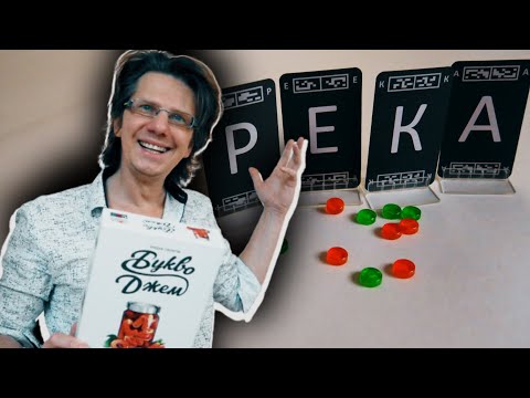 Видео: БУКВОДЖЕМ 🍒 Партия на троих / Есть такая буква! / Letter Jam