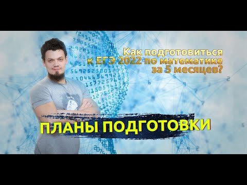Видео: Как подготовиться к ЕГЭ 2022 по математике? Планы подготовки. Структура экзамена