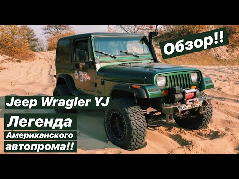 Видео: Обзор JEEP Wrangler YJ Легенда Американского автопрома.