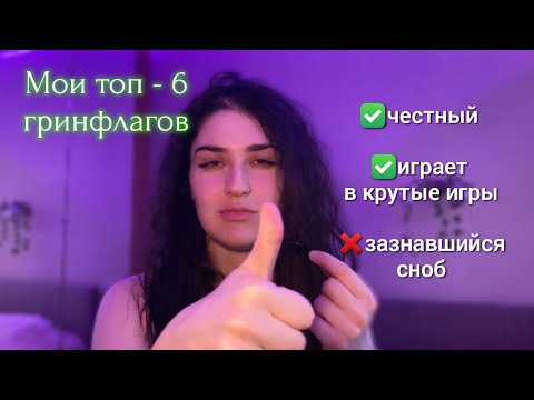 Видео: А вы это цените? Мои зеленые флаги в парнях