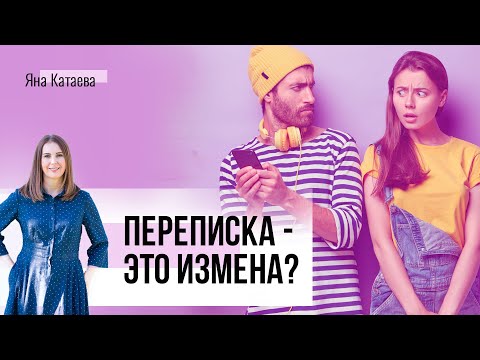 Видео: Нашла переписку мужа - что делать? Почему мужчина переписывается с другой женщиной