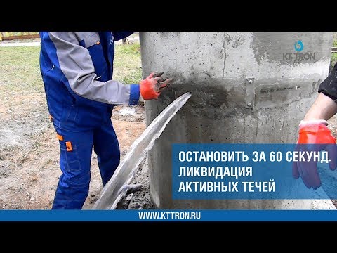 Видео: Остановить за 60 секунд.  Ликвидация активных течей. Гидроизоляция бетона