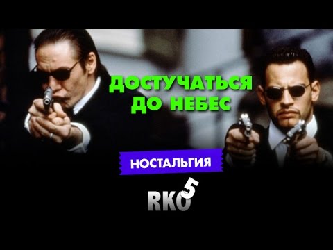 Видео: "RAP Кинообзор 5. Ностальгия" - Достучаться до небес