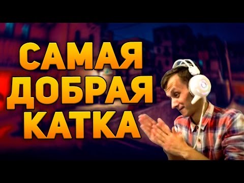 Видео: САМАЯ ДОБРАЯ КАТКА (CS:GO)