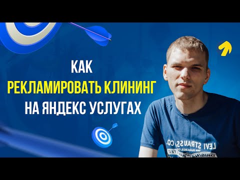 Видео: Реклама клининговой компании! Как продвигать клининг на Яндекс Услугах?