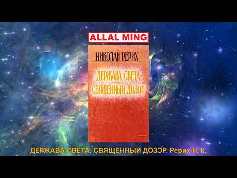 Видео: 1. ДЕРЖАВА СВЕТА. СВЯЩЕННЫЙ ДОЗОР. Рерих Н. К.